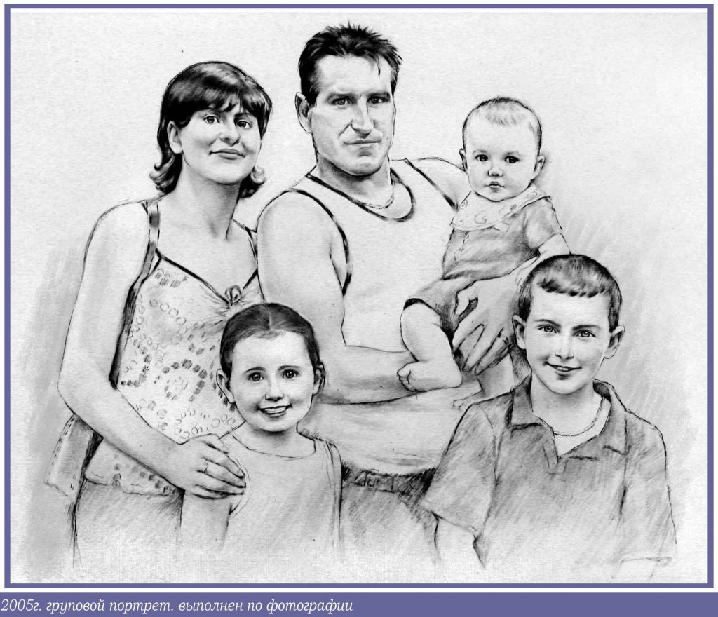 Семейный портрет по фотографии, рисунок